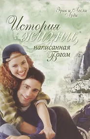 Купить История жизни, написанная Богом. — Фото №1
