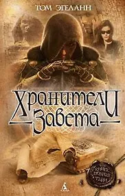 Купить Хранители Завета — Фото №1