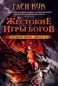 Купить Орудия Ночи. Книга 4. Жестокие игры богов — Фото №1