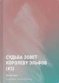 Купить Судьба зовет королеву эльфов (#3) — Фото №1