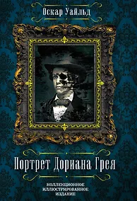 Купить Портрет Дориана Грея — Фото №1