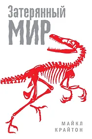 Купить Затерянный мир : роман — Фото №1