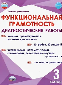 Купить Функциональная грамотность. 3 класс. Диагностические работы — Фото №1