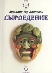Купить Сыроедение — Фото №1