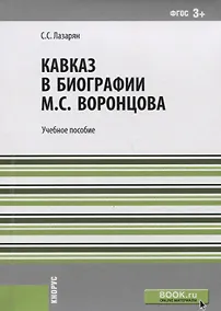 Купить Кавказ в биографии Воронцова Уч. пос. (м) Лазарян (ФГОС 3+) — Фото №1