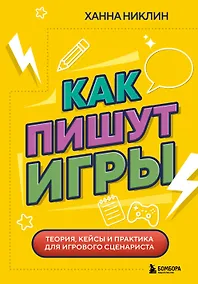 Купить Как пишут игры. Теория, кейсы и практика для игрового сценариста — Фото №1