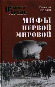 Купить Мифы Первой мировой — Фото №1