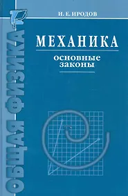 Купить Механика. Основные законы / 12-е изд. — Фото №1