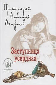 Купить Заступница усердная — Фото №1