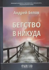 Купить Бегство в никуда — Фото №1