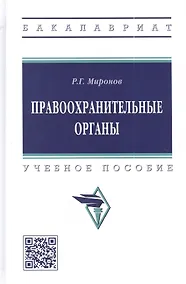 Купить Правоохранительные органы: учебное пособие — Фото №1