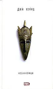 Купить Незнакомцы — Фото №1