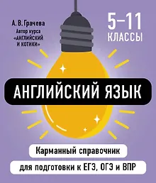 Купить Английский язык. 5-11 классы. Карманный справочник для подготовки к ЕГЭ, ОГЭ и ВПР — Фото №1