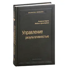 Купить Управление результативностью. Система оценки результатов в действии. Том 21 — Фото №1
