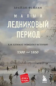 Купить Малый ледниковый период: Как климат изменил историю, 1300-1850 — Фото №1