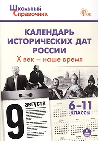 Купить Календарь исторических дат России. Х век - наше время. 6-11 класс. ФГОС Новый — Фото №1