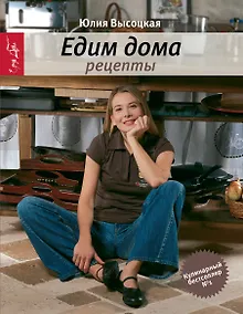 Купить Едим дома. Рецепты. / 3-е изд., доп. — Фото №1