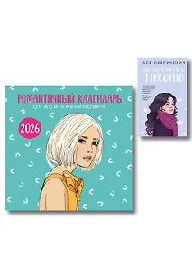 Купить Комплект: Перевоспитать Тихоню + Романтичный календарь от Аси Лавринович на 2026 год — Фото №1