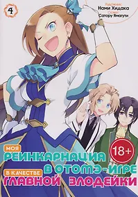 Купить Моя реинкарнация в отомэ-игре в качестве главной злодейки. Том 4 — Фото №1