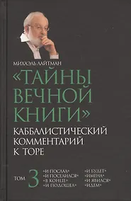 Купить Тайны вечной  Каббалистический комментарий к Торе Т.3 (Лайтман) — Фото №1