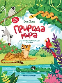 Купить Природа мира. Энциклопедия для малышей в сказках — Фото №1