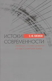 Купить Истоки современности. Динамика и логика развития Запада в Новейшее время — Фото №1