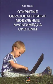 Купить Открытые образовательные модульные мультимедиа системы — Фото №1