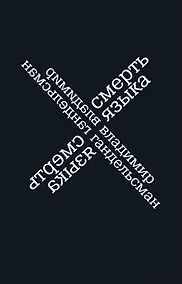 Купить Смерть языка — Фото №1