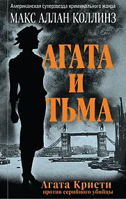 Купить Агата и тьма — Фото №1