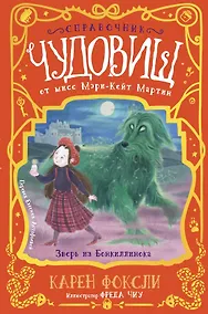 Купить Зверь из Бонкиллинока — Фото №1