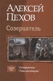 Купить Созерцатель: Созерцатель, Тень ингениума — Фото №1