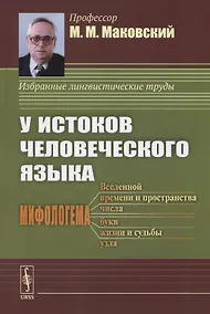 Купить У истоков человеческого языка — Фото №1