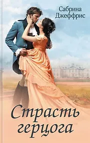 Купить Страсть герцога — Фото №1