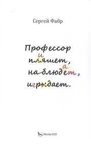 Купить Профессор пишет, наблюдает, играет: Полное собрание сочинений клуба "Клуб". Том V — Фото №1