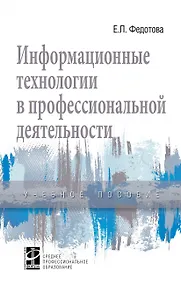 Купить Информационные технологии в профессиональной деятельности — Фото №1
