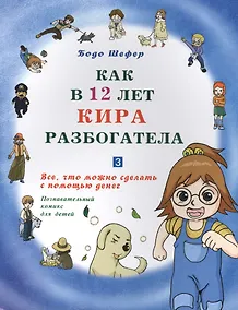 Купить Как в 12 лет Кира разбогатела книга-3. Всё, что можно сделать с помощью денег. Позн.комикс для детей — Фото №1