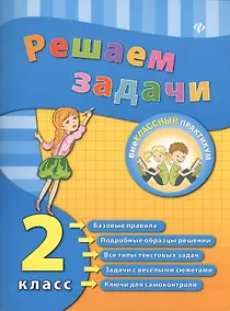 Купить Решаем задачи. 2 класс — Фото №1