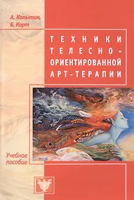 Купить Техники телесно-ориентированной арт-терапии — Фото №1