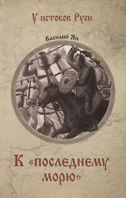 Купить К "последнему морю" — Фото №1