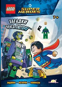 Купить LEGO DC Comics Super Heroes. Загадки Лекса Лютора (книга + конструктор LEGO) — Фото №1
