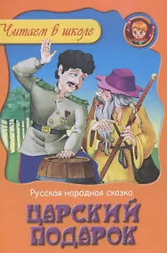 Купить Царский подарок — Фото №1