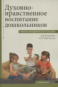 Купить Духовно-нравственное воспитание дошкольников. Учебно-методическое пособие — Фото №1