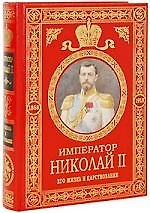 Купить Император Николай II. Его жизнь и царствование — Фото №1