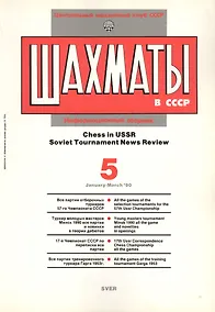 Купить Шахматы в СССР Информационный сборник 90/5 (мЦШКСССР) — Фото №1