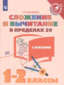 Купить Никифорова. Математика. 1-2  кл. Сложение  и вычитание в пределах 20. /Тренажер младшего школьника — Фото №1