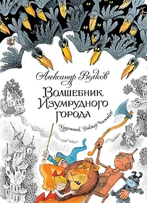 Купить Волшебник Изумрудного города — Фото №1