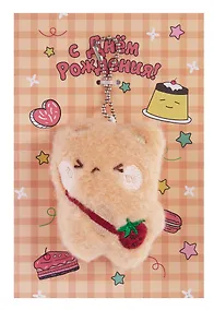 Купить Открытка с брелоком С Днем рождения! (бежевая) (19х15) (картон, текстиль) (12-4305-202507-GRC3) — Фото №1