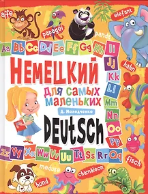 Купить Немецкий для самых маленьких — Фото №1