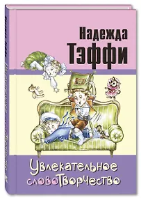 Купить Увлекательное словотворчество — Фото №1