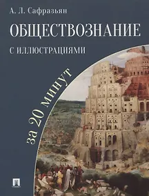 Купить Обществознание с иллюстрациями за 20 минут. Учебное пособие — Фото №1